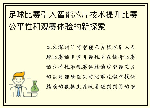 足球比赛引入智能芯片技术提升比赛公平性和观赛体验的新探索