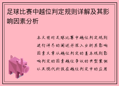 足球比赛中越位判定规则详解及其影响因素分析