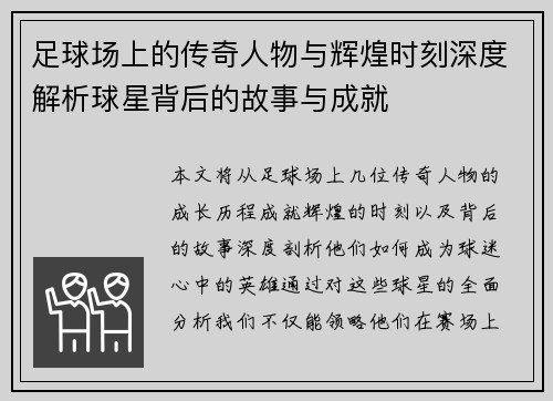 足球场上的传奇人物与辉煌时刻深度解析球星背后的故事与成就