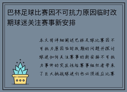 巴林足球比赛因不可抗力原因临时改期球迷关注赛事新安排