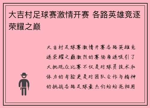 大吉村足球赛激情开赛 各路英雄竞逐荣耀之巅