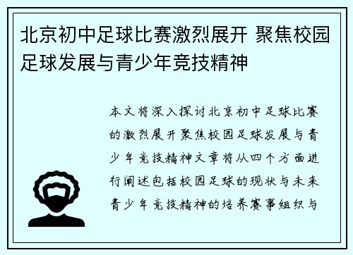 北京初中足球比赛激烈展开 聚焦校园足球发展与青少年竞技精神