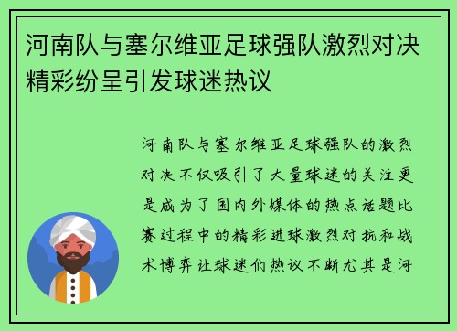 河南队与塞尔维亚足球强队激烈对决精彩纷呈引发球迷热议