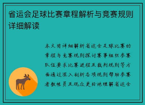 省运会足球比赛章程解析与竞赛规则详细解读