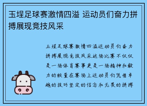 玉埕足球赛激情四溢 运动员们奋力拼搏展现竞技风采