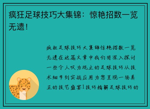 疯狂足球技巧大集锦：惊艳招数一览无遗！
