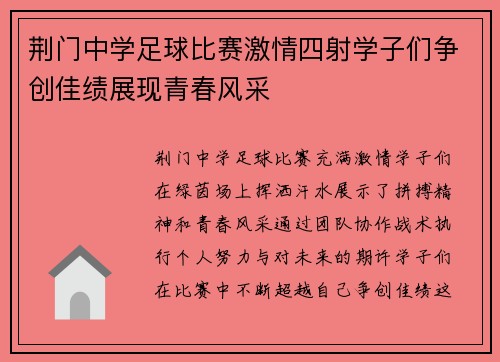 荆门中学足球比赛激情四射学子们争创佳绩展现青春风采