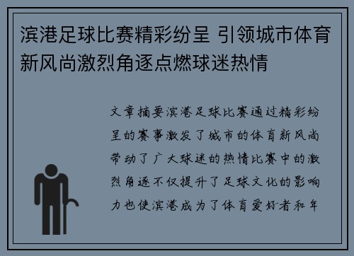 滨港足球比赛精彩纷呈 引领城市体育新风尚激烈角逐点燃球迷热情