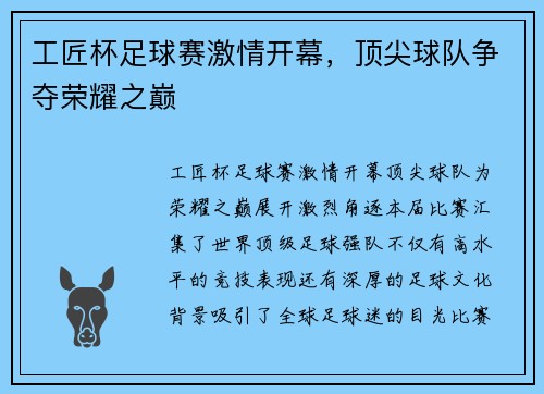 工匠杯足球赛激情开幕，顶尖球队争夺荣耀之巅