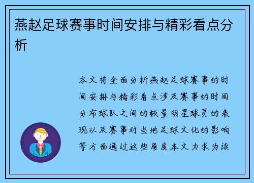 燕赵足球赛事时间安排与精彩看点分析