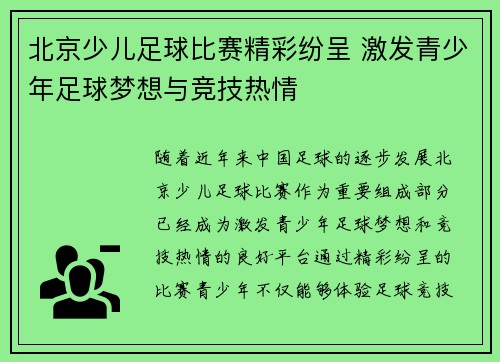 北京少儿足球比赛精彩纷呈 激发青少年足球梦想与竞技热情