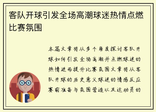 客队开球引发全场高潮球迷热情点燃比赛氛围