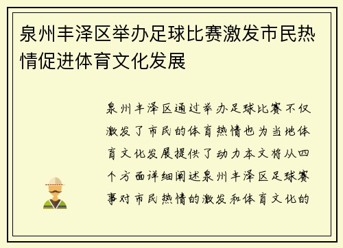 泉州丰泽区举办足球比赛激发市民热情促进体育文化发展
