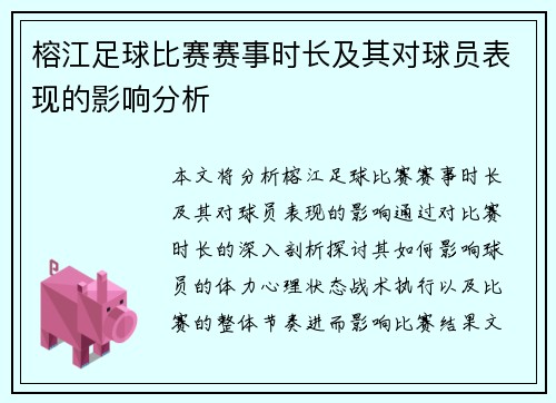 榕江足球比赛赛事时长及其对球员表现的影响分析