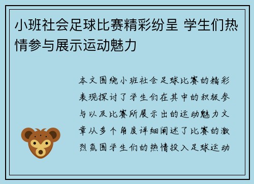 小班社会足球比赛精彩纷呈 学生们热情参与展示运动魅力