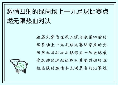 激情四射的绿茵场上一九足球比赛点燃无限热血对决