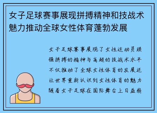 女子足球赛事展现拼搏精神和技战术魅力推动全球女性体育蓬勃发展