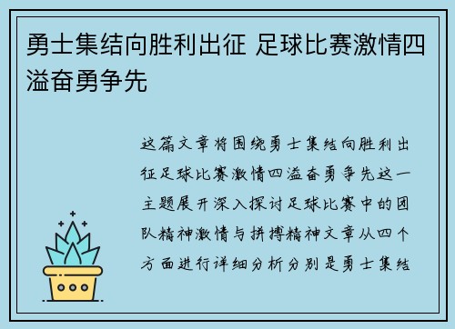 勇士集结向胜利出征 足球比赛激情四溢奋勇争先