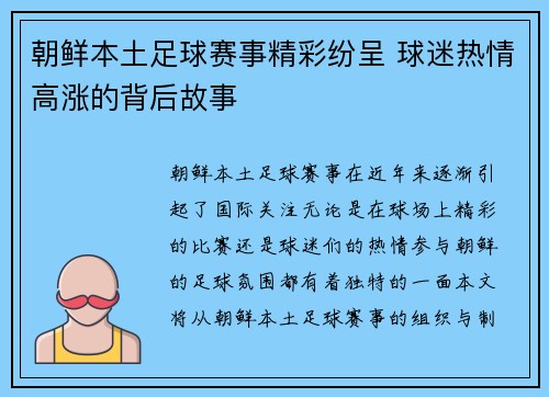 朝鲜本土足球赛事精彩纷呈 球迷热情高涨的背后故事