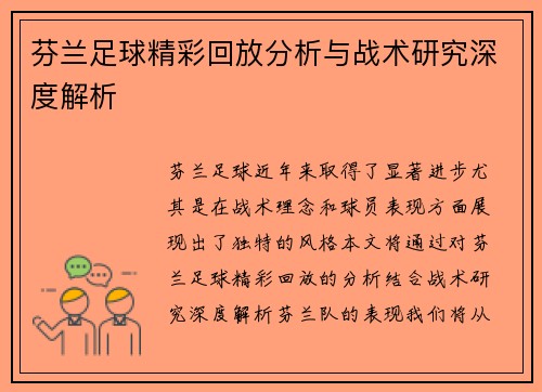 芬兰足球精彩回放分析与战术研究深度解析