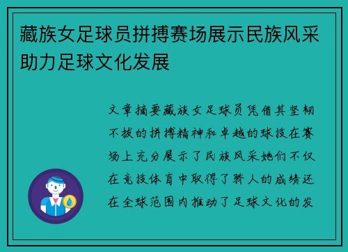 藏族女足球员拼搏赛场展示民族风采助力足球文化发展