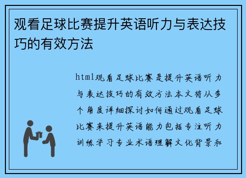 观看足球比赛提升英语听力与表达技巧的有效方法