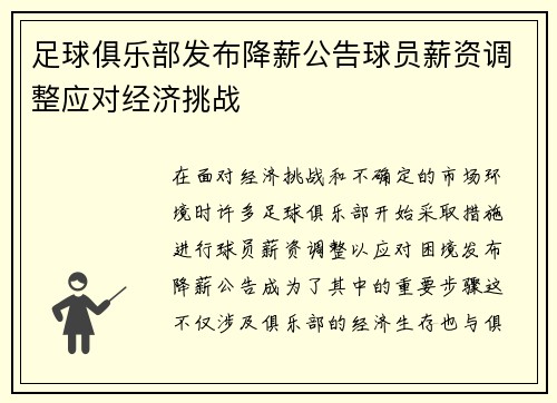 足球俱乐部发布降薪公告球员薪资调整应对经济挑战