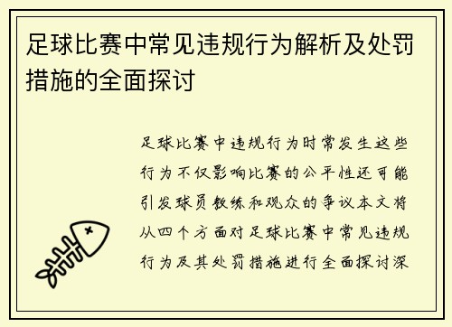 足球比赛中常见违规行为解析及处罚措施的全面探讨