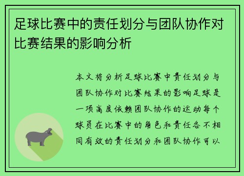 足球比赛中的责任划分与团队协作对比赛结果的影响分析