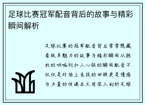 足球比赛冠军配音背后的故事与精彩瞬间解析