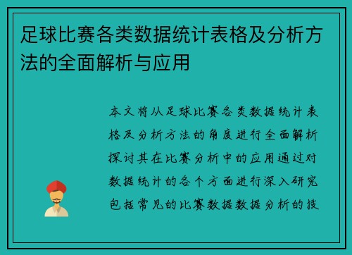 足球比赛各类数据统计表格及分析方法的全面解析与应用