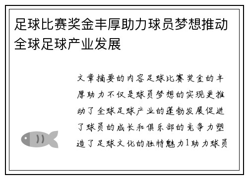 足球比赛奖金丰厚助力球员梦想推动全球足球产业发展