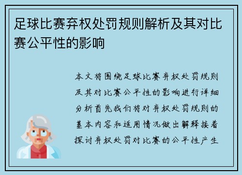 足球比赛弃权处罚规则解析及其对比赛公平性的影响