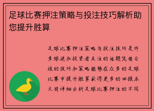 足球比赛押注策略与投注技巧解析助您提升胜算