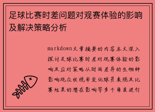 足球比赛时差问题对观赛体验的影响及解决策略分析