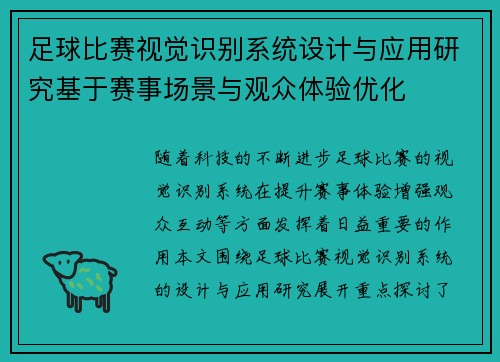 足球比赛视觉识别系统设计与应用研究基于赛事场景与观众体验优化