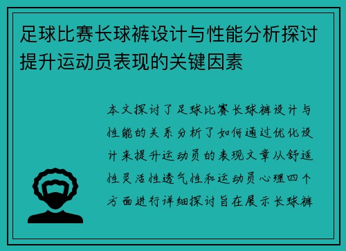 足球比赛长球裤设计与性能分析探讨提升运动员表现的关键因素