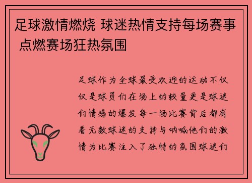 足球激情燃烧 球迷热情支持每场赛事 点燃赛场狂热氛围