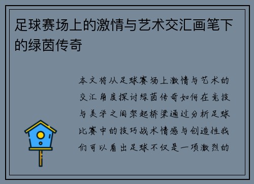 足球赛场上的激情与艺术交汇画笔下的绿茵传奇
