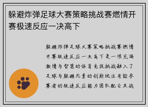 躲避炸弹足球大赛策略挑战赛燃情开赛极速反应一决高下