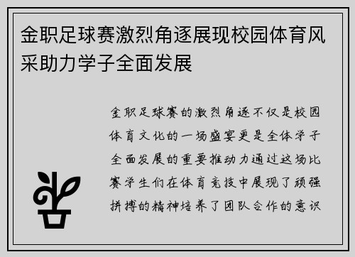 金职足球赛激烈角逐展现校园体育风采助力学子全面发展