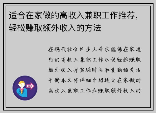 适合在家做的高收入兼职工作推荐，轻松赚取额外收入的方法