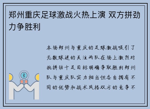 郑州重庆足球激战火热上演 双方拼劲力争胜利