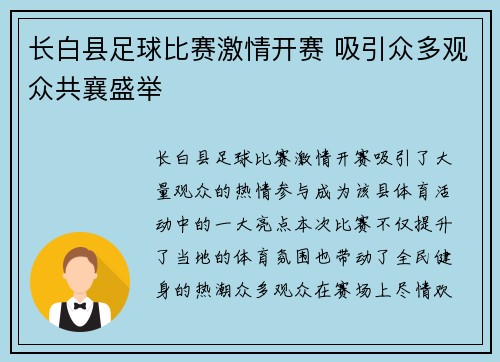 长白县足球比赛激情开赛 吸引众多观众共襄盛举