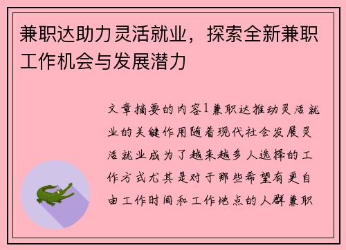 兼职达助力灵活就业，探索全新兼职工作机会与发展潜力