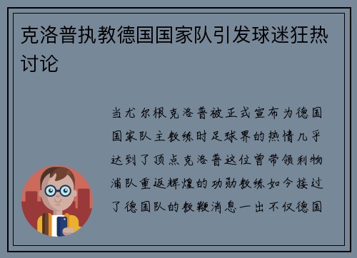 克洛普执教德国国家队引发球迷狂热讨论