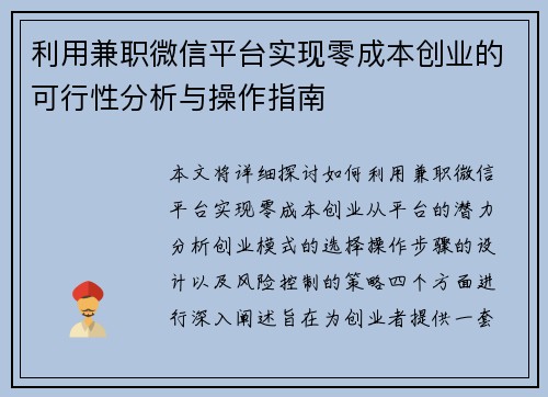 利用兼职微信平台实现零成本创业的可行性分析与操作指南