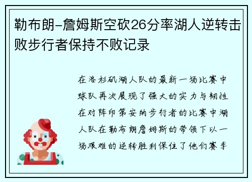 勒布朗-詹姆斯空砍26分率湖人逆转击败步行者保持不败记录