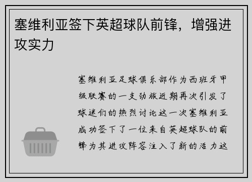 塞维利亚签下英超球队前锋，增强进攻实力