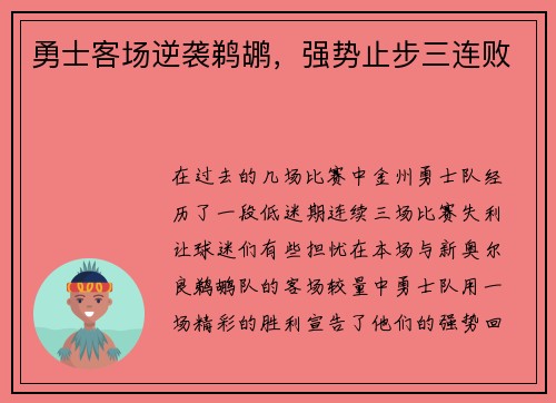 勇士客场逆袭鹈鹕，强势止步三连败